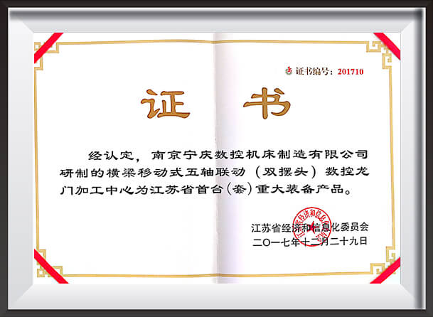 Certificate of Jiangsu's First (Set) Major Equipment Recognition [for Nanjing Ningqing's Product]