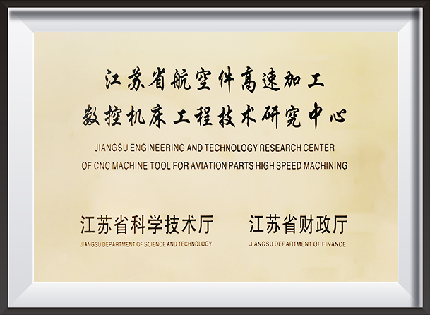 Jiangsu-Engineering-and-Technology-Research-Center-of-CNC-Machine-Tool-for-Aviation-Parts-High-Speed-Machining