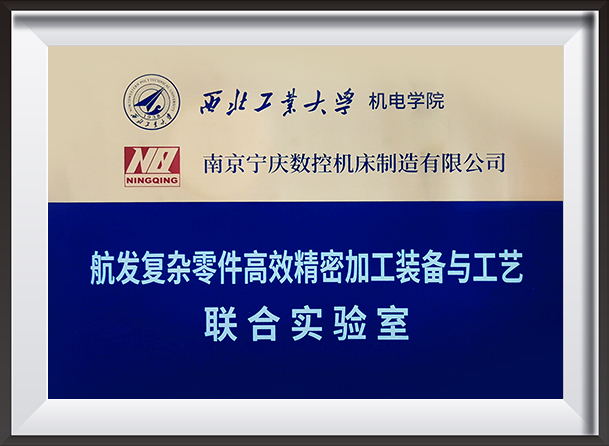Joint Laboratory of High-Efficiency and Precision Machining Equipment Technology for Aeroengine Complex Parts