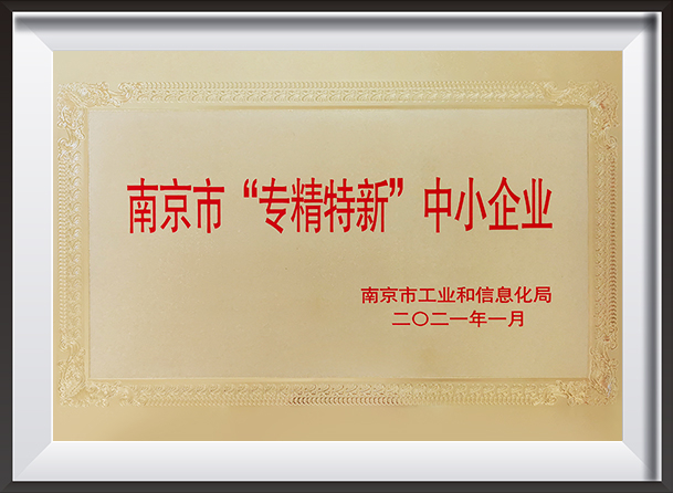 Small and Medium-sized Enterprises of “Specialized, Sophisticated, Characteristic and Innovative” in Nanjing City