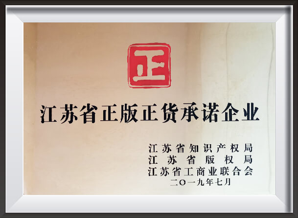 Enterprises Committing to Genuine and Legitimate Goods in Jiangsu Province