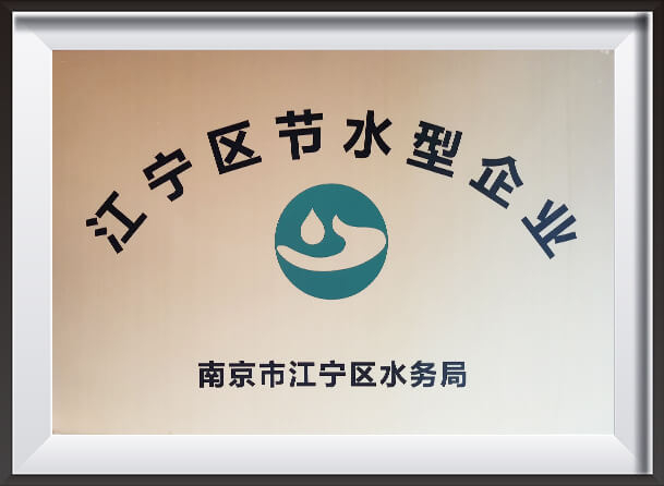 Water - saving Enterprises in Jiangning District