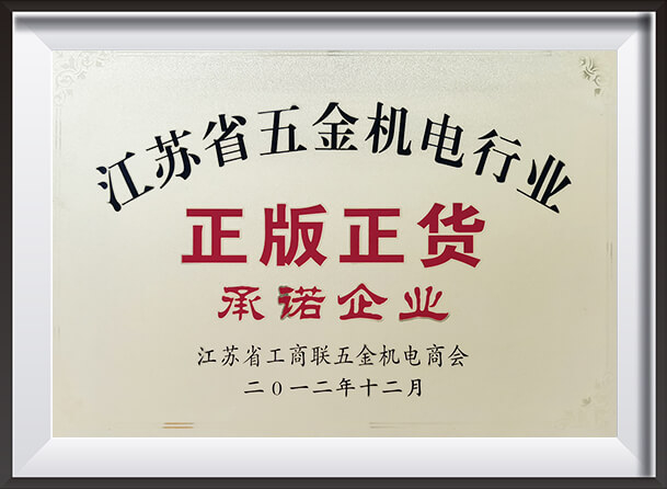 Enterprises Committing to Genuine and Legitimate Goods in the Hardware and Electromechanical Industry of Jiangsu Province